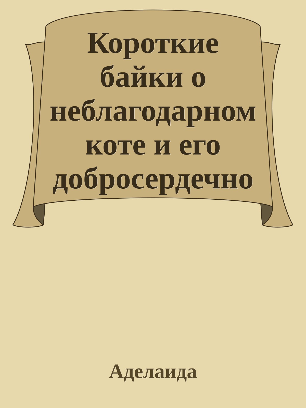 Короткие байки о неблагодарном коте и его добросердечной хозяйке
