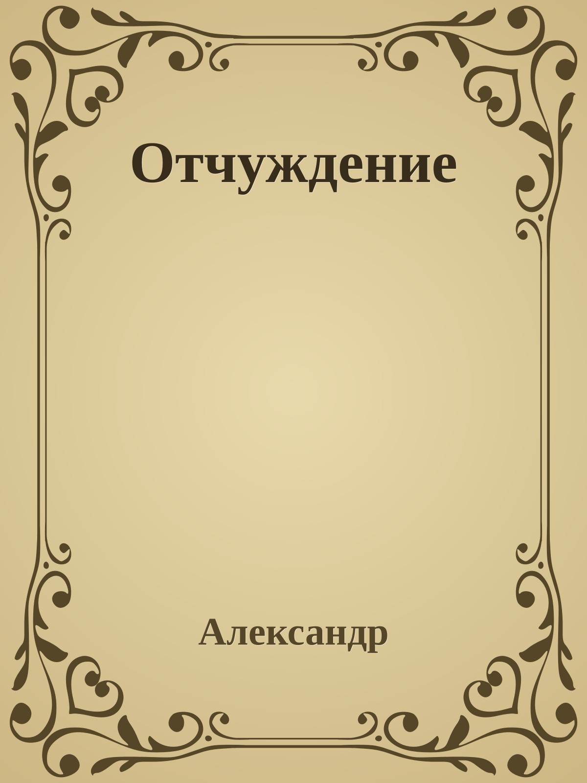 Отчуждение