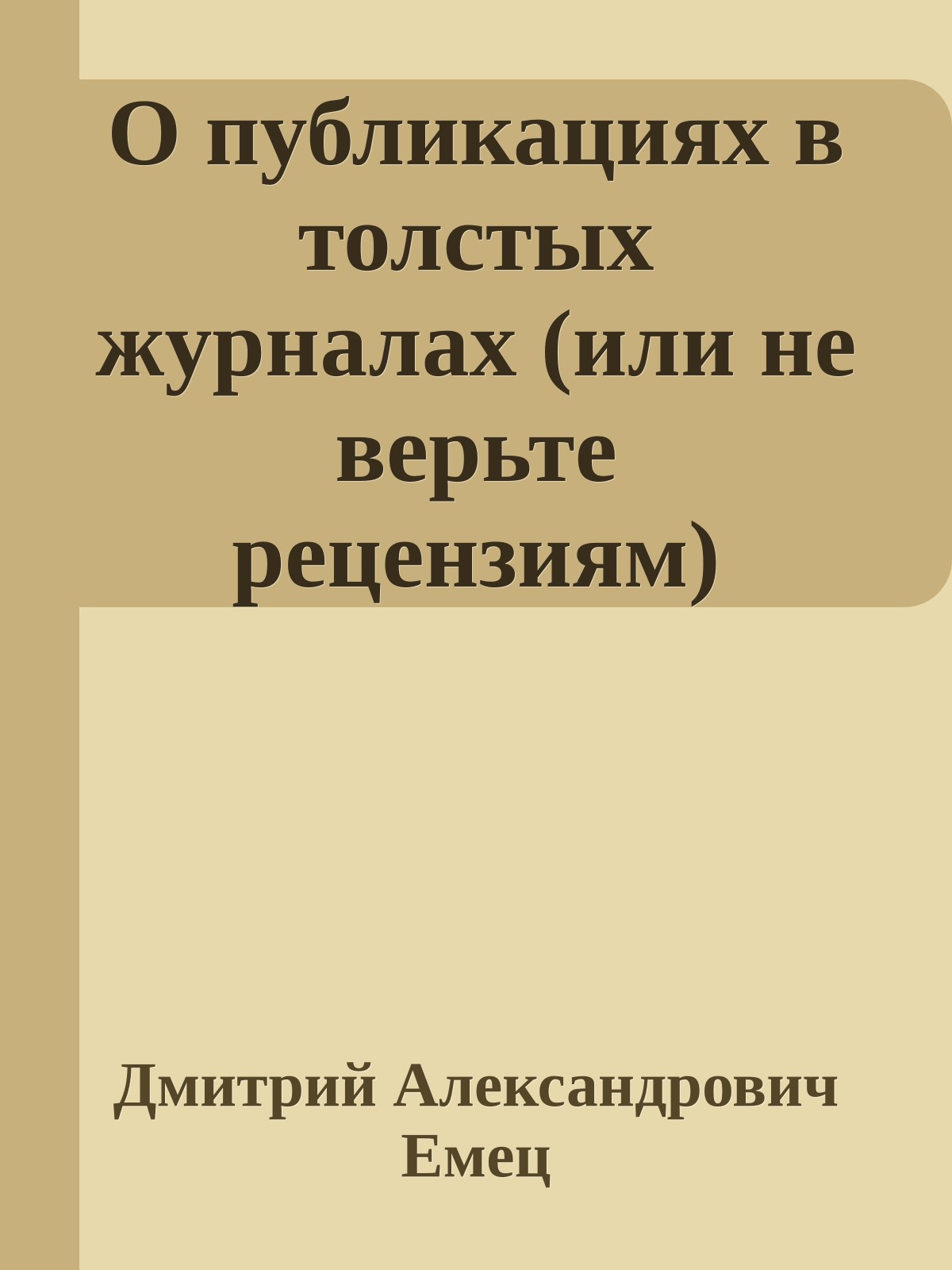 О публикациях в толстых журналах (или не верьте рецензиям)
