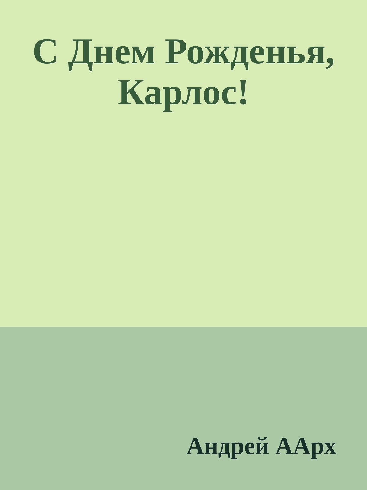 С Днем Рожденья, Карлос!