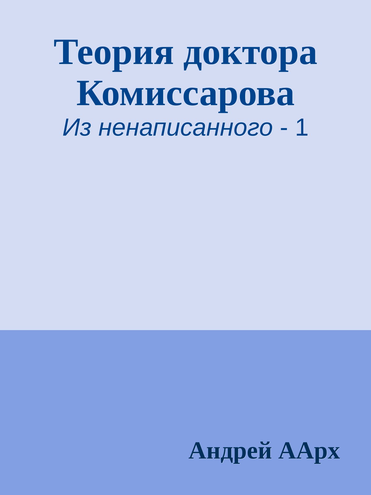 Теория доктора Комиссарова