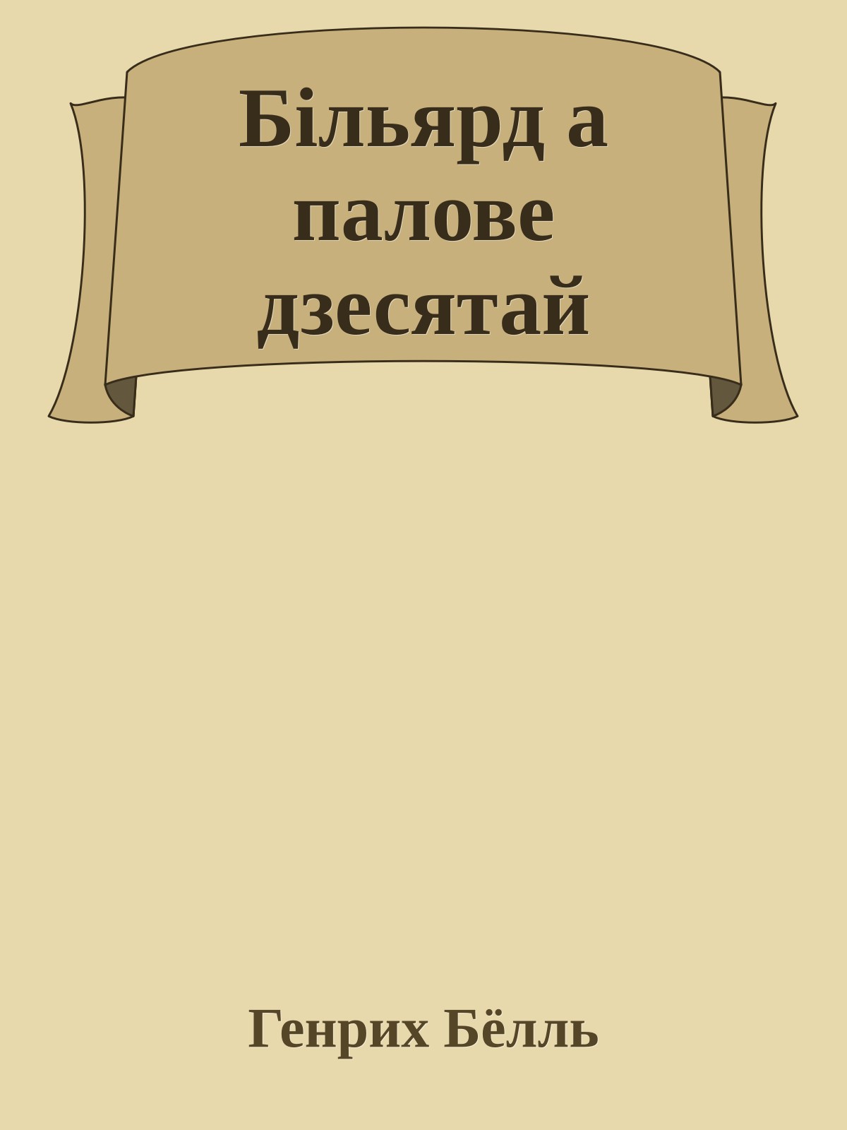 Бiльярд а палове дзесятай