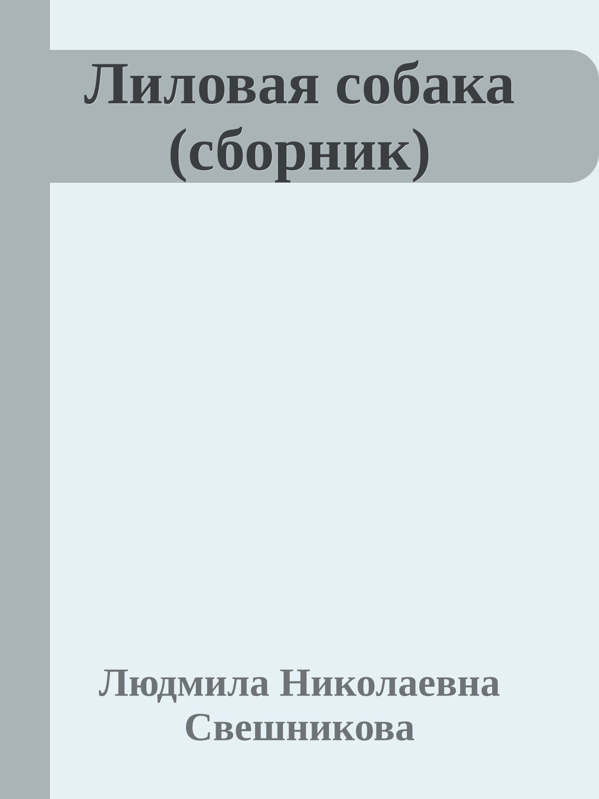 Лиловая собака (сборник)