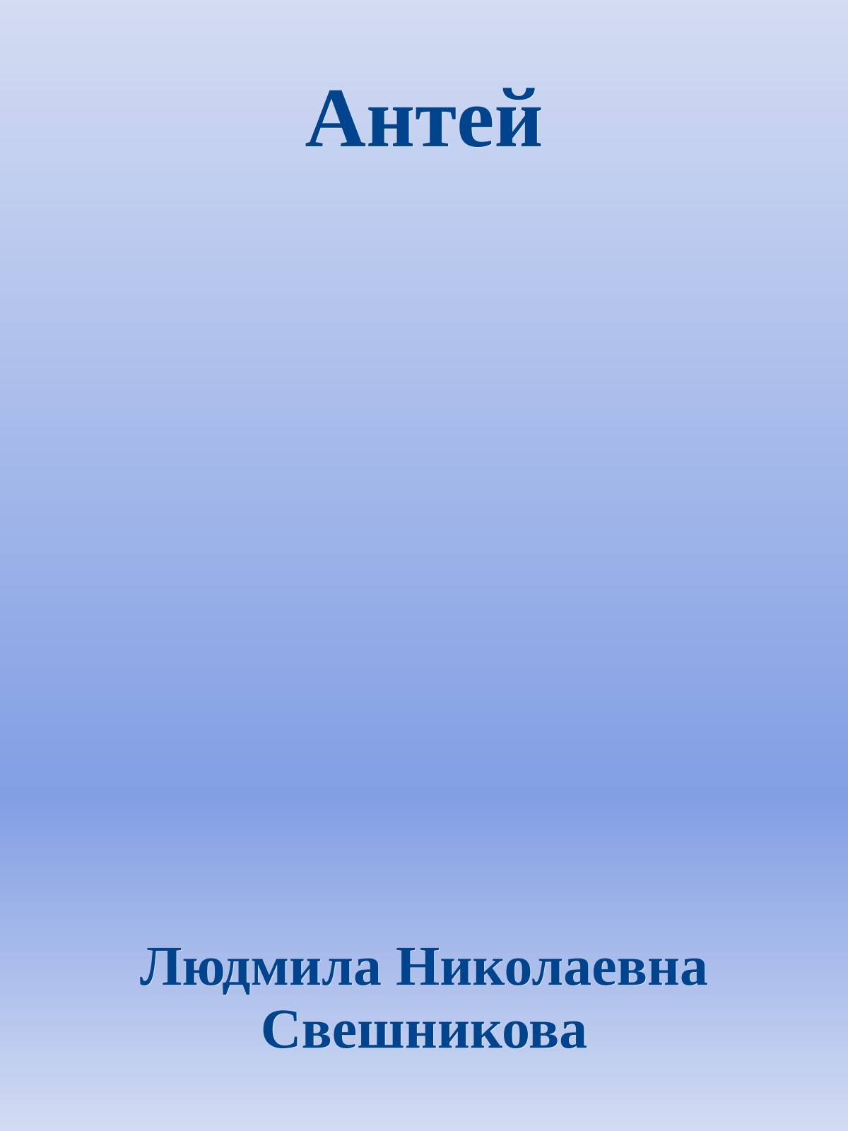 Антей