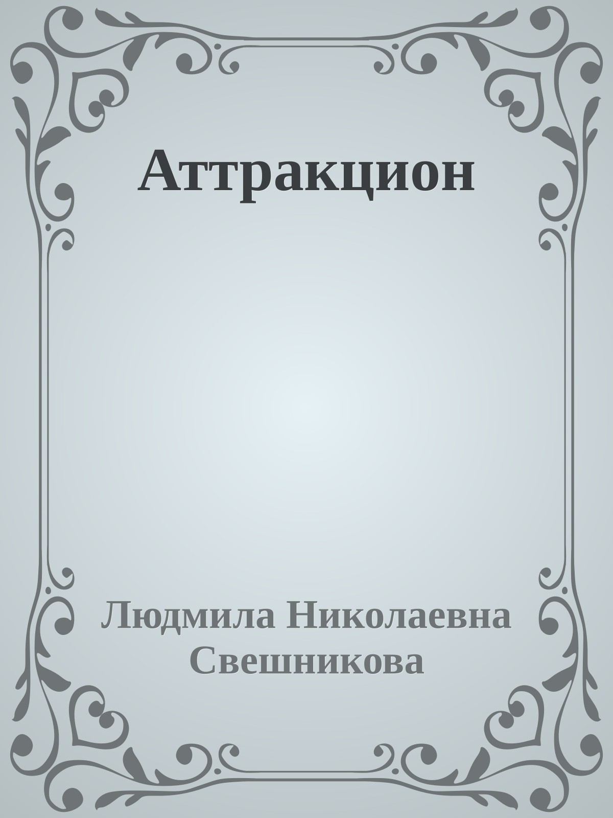 Аттракцион