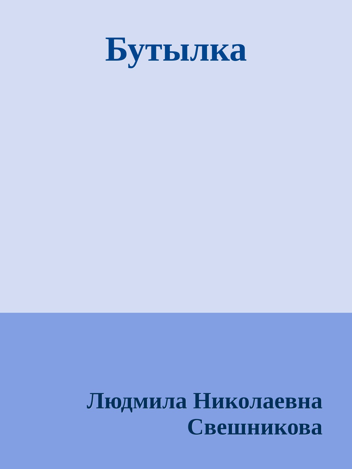 Бутылка