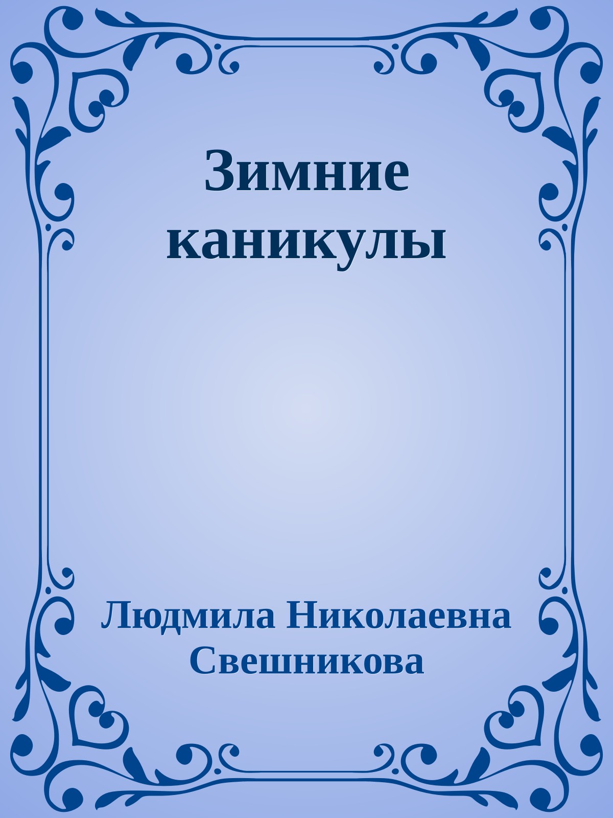 Зимние каникулы