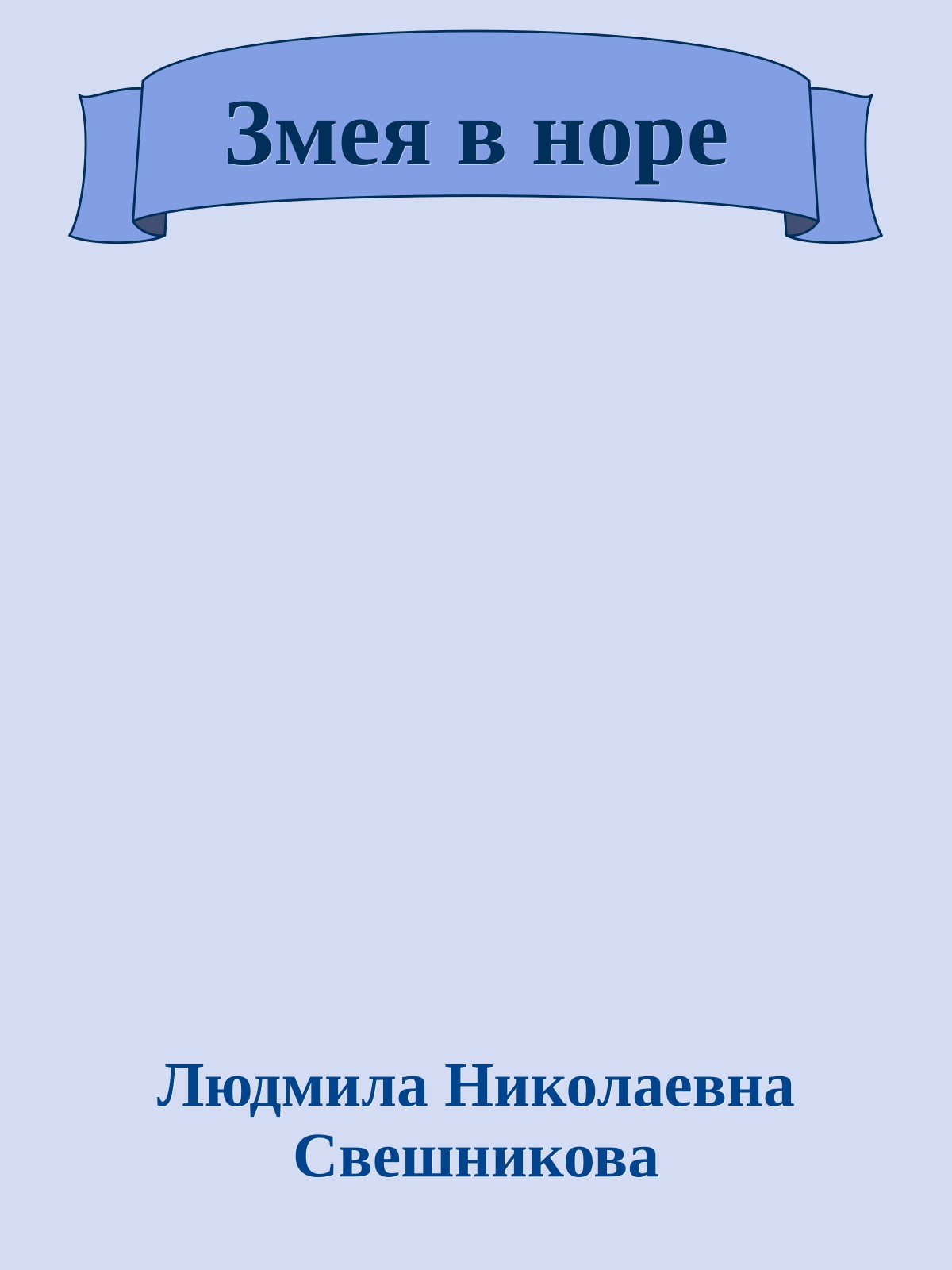 Змея в норе