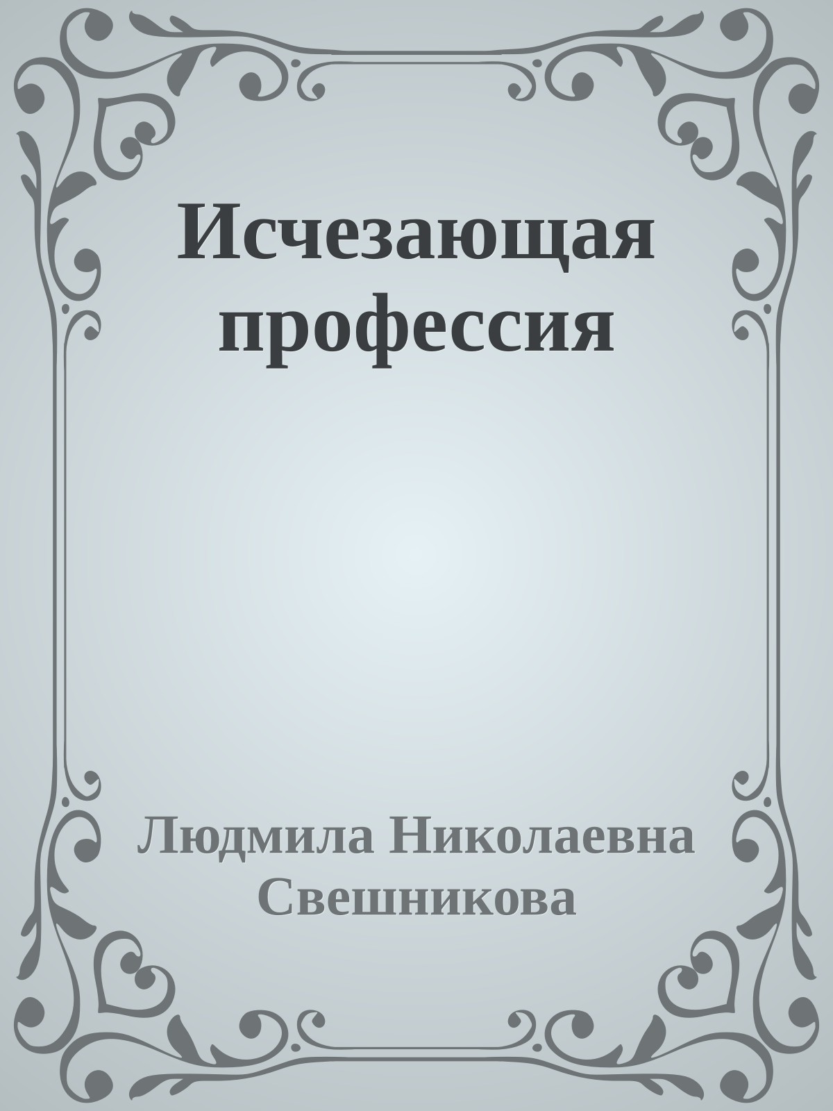 Исчезающая профессия