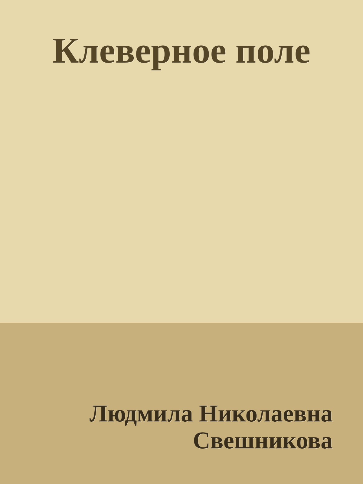 Клеверное поле