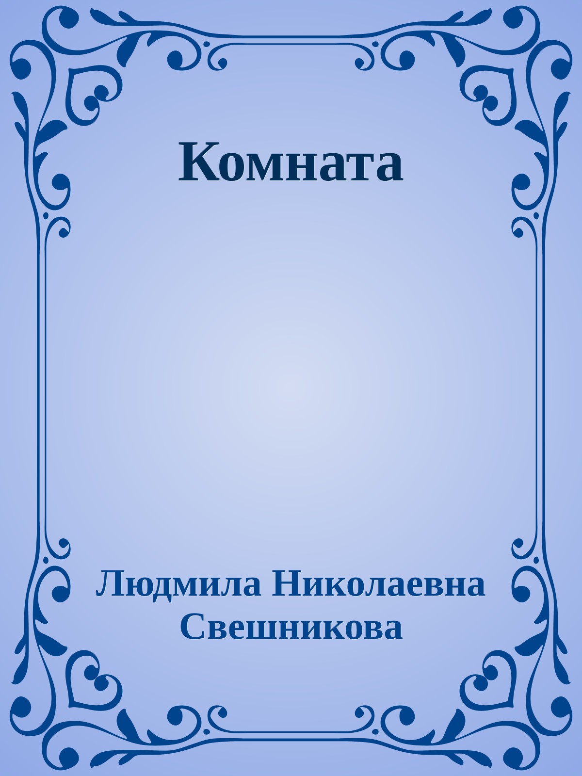 Комната
