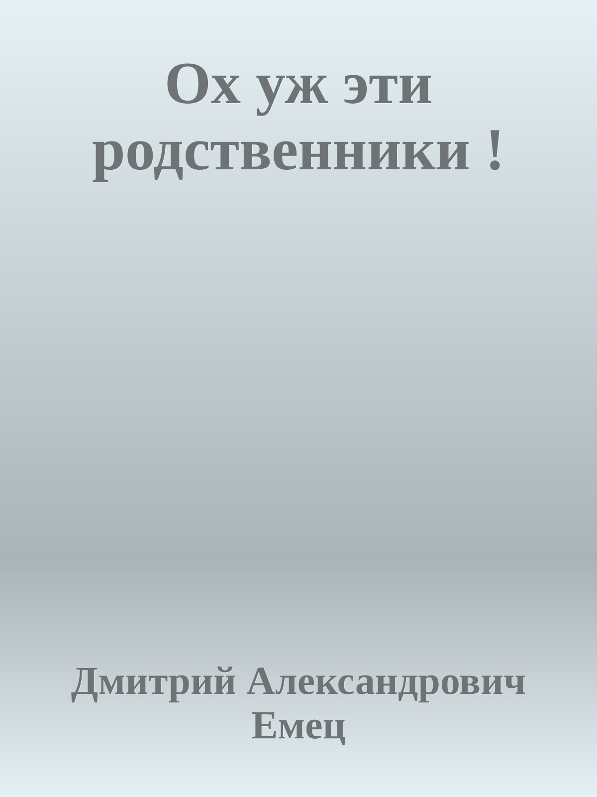 Ох уж эти родственники !