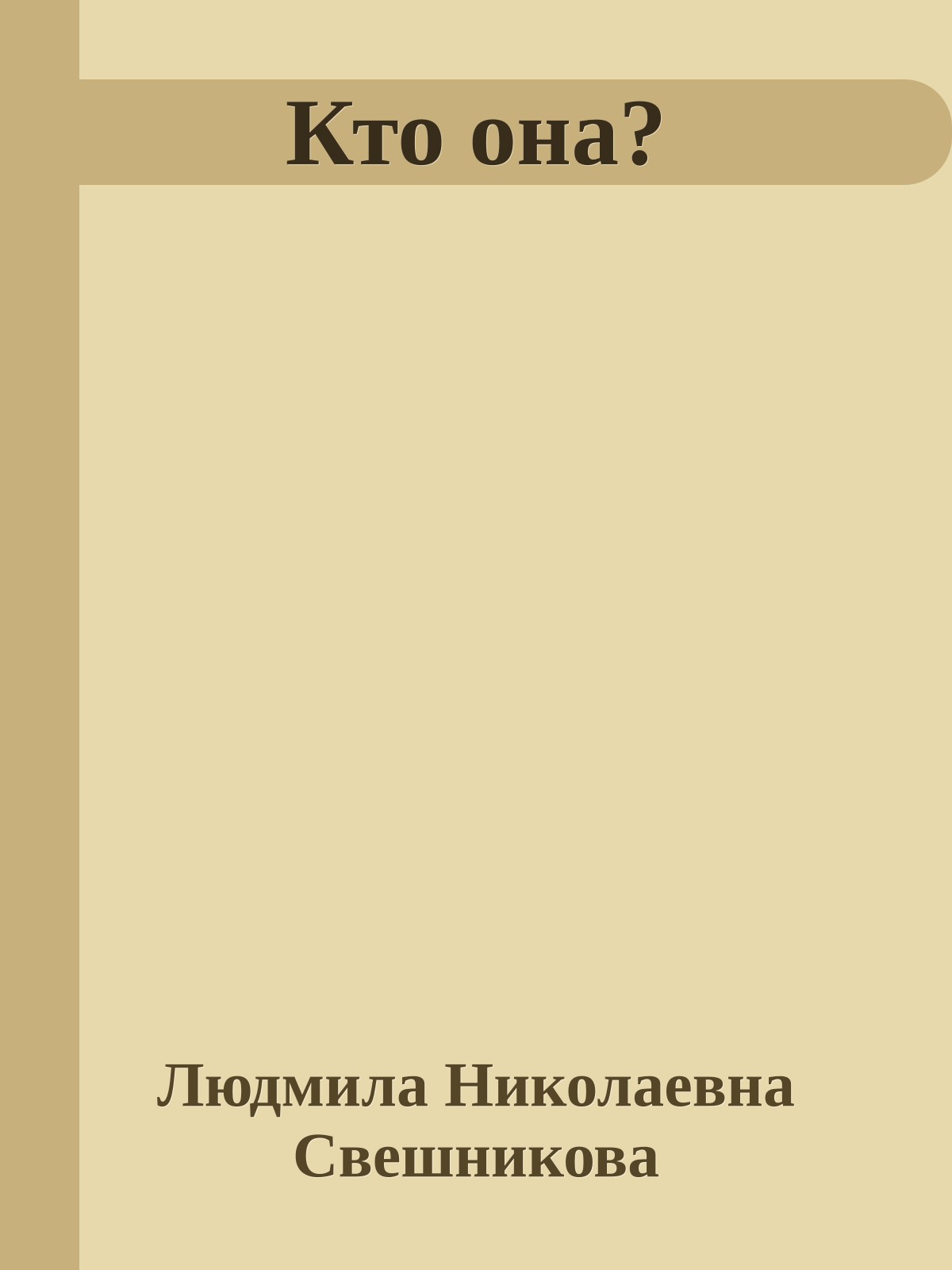 Кто она?