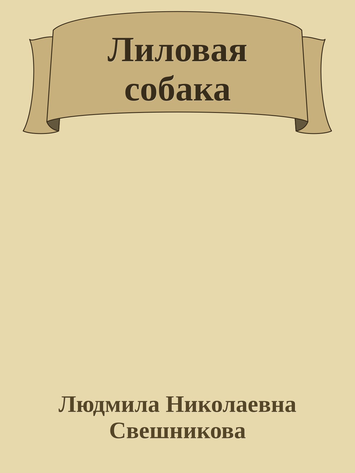 Лиловая собака