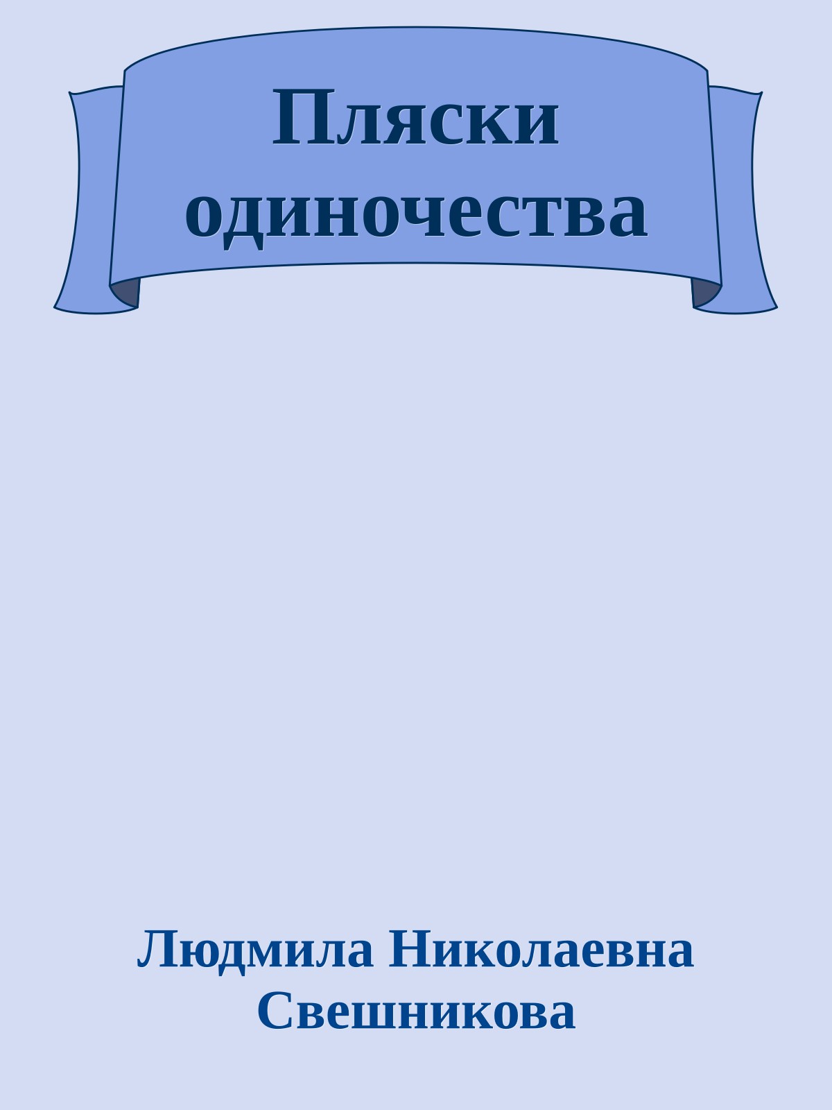 Пляски одиночества