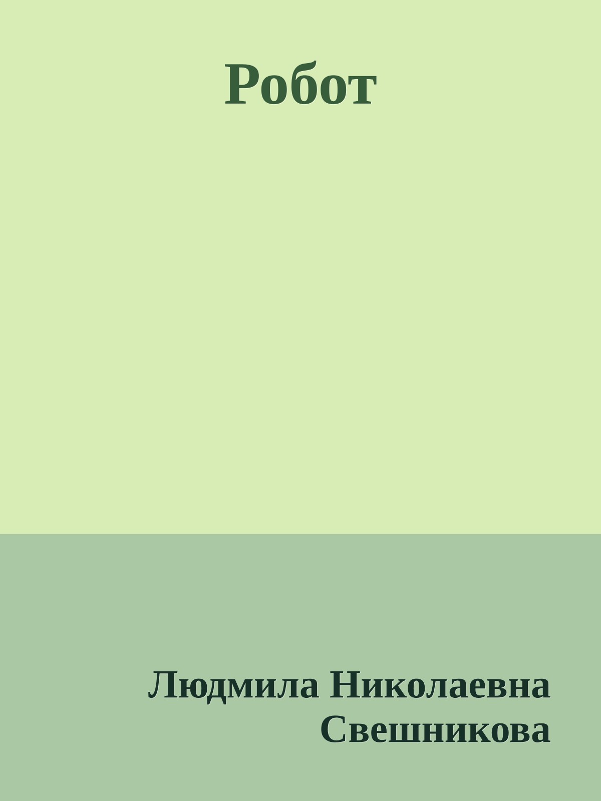 Робот