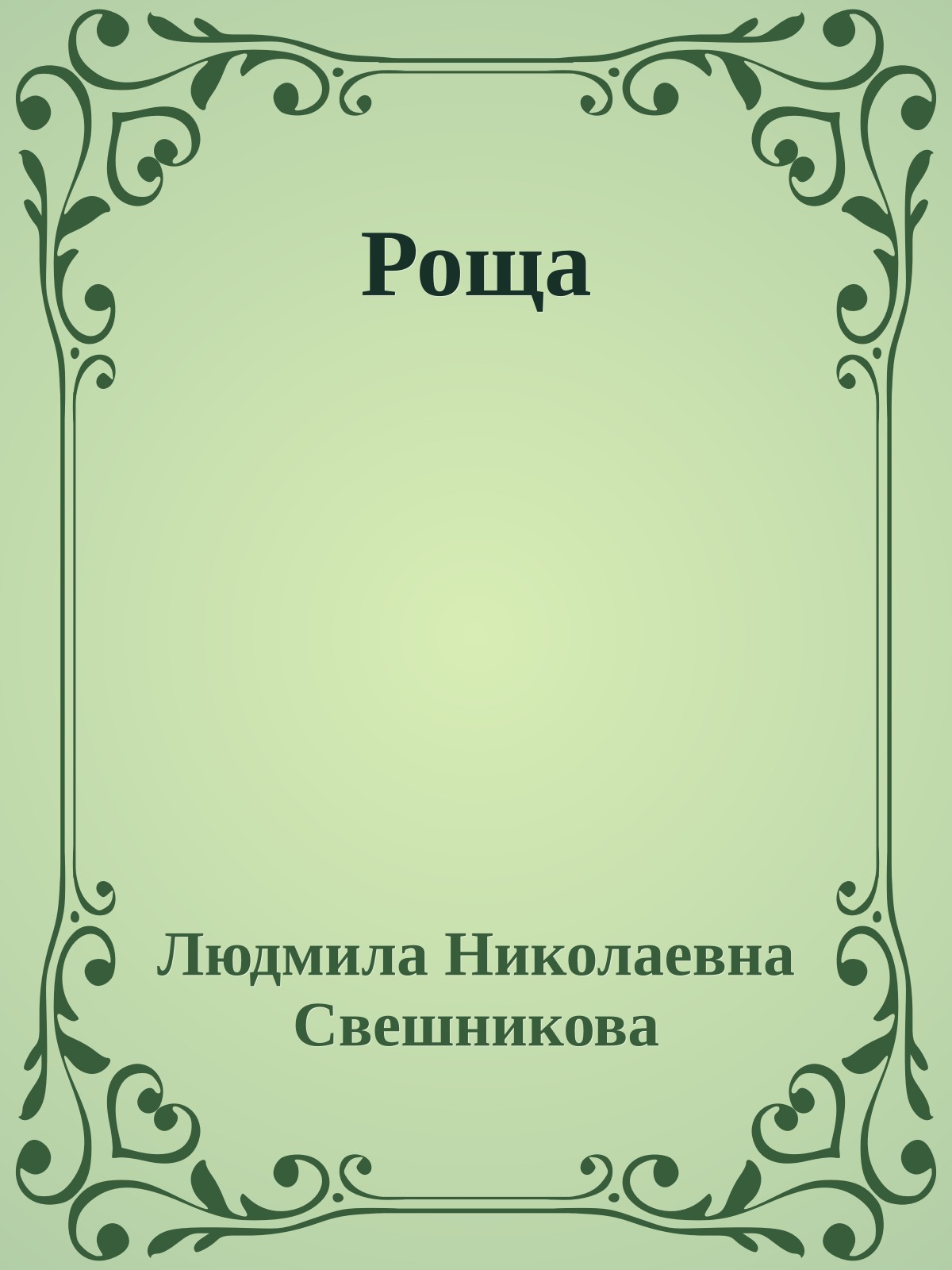 Роща
