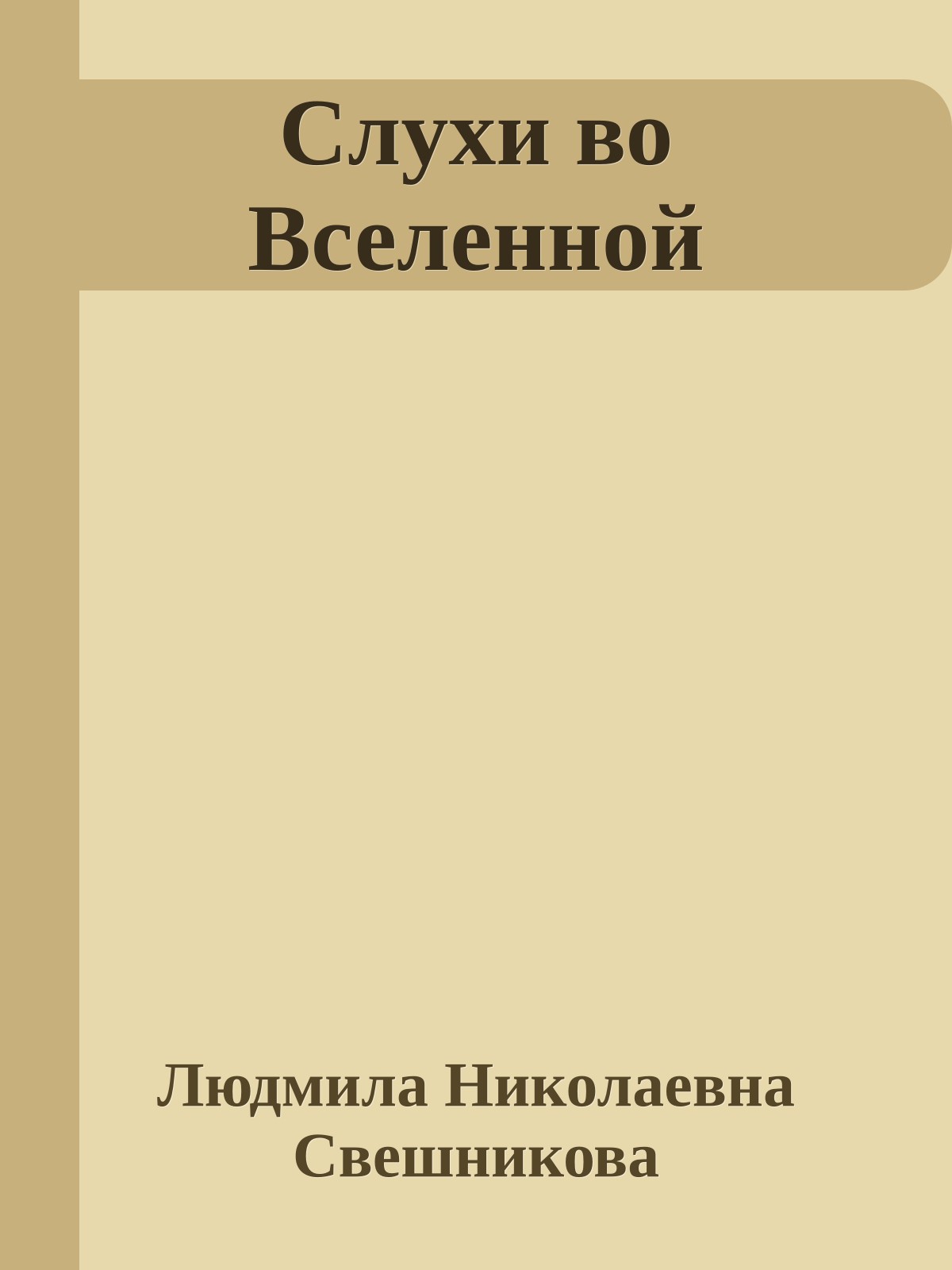 Слухи во Вселенной