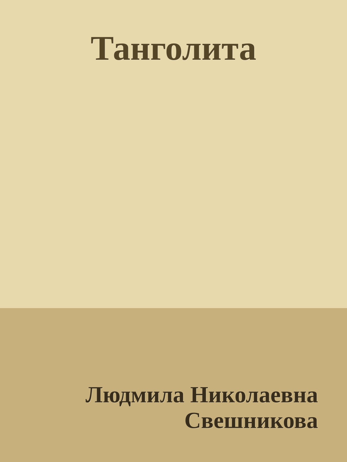 Танголита