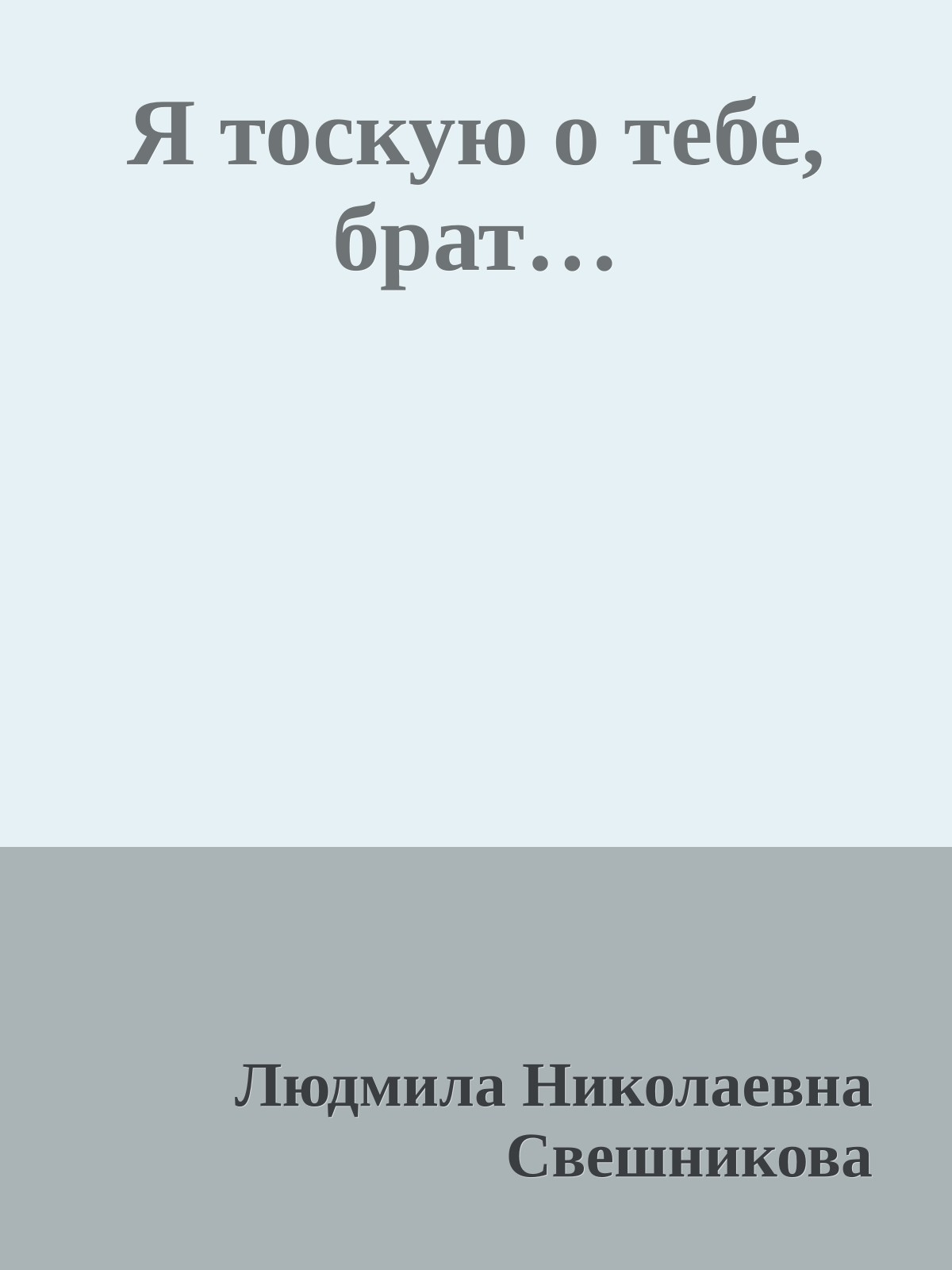 Я тоскую о тебе, брат…