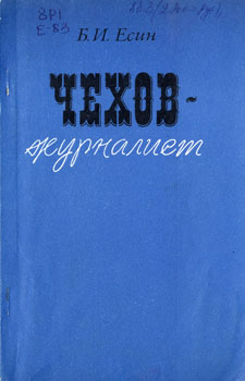 Чехов-журилист
