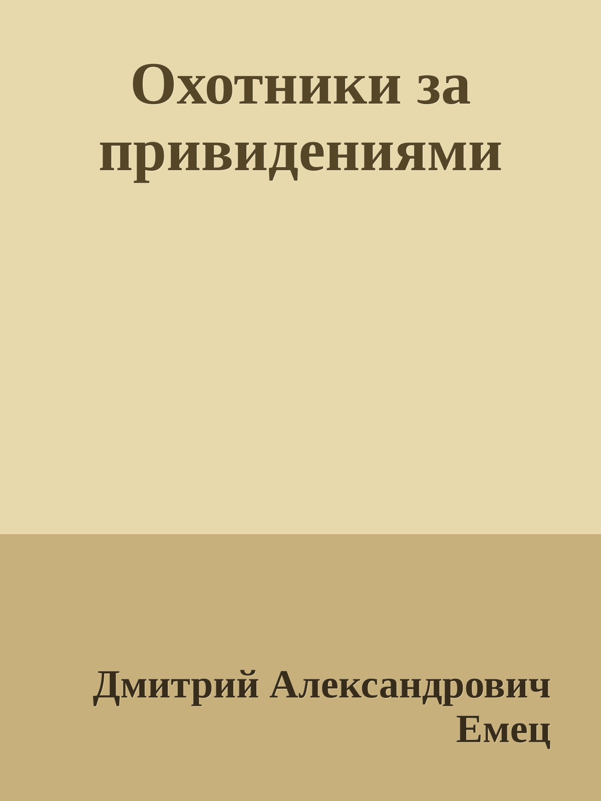 Охотники за привидениями