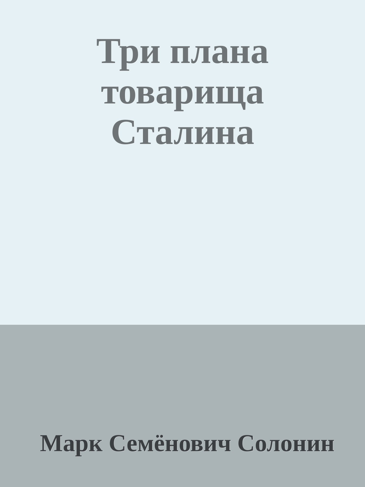 Три плана товарища Сталина