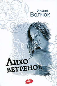 Лихо ветреное