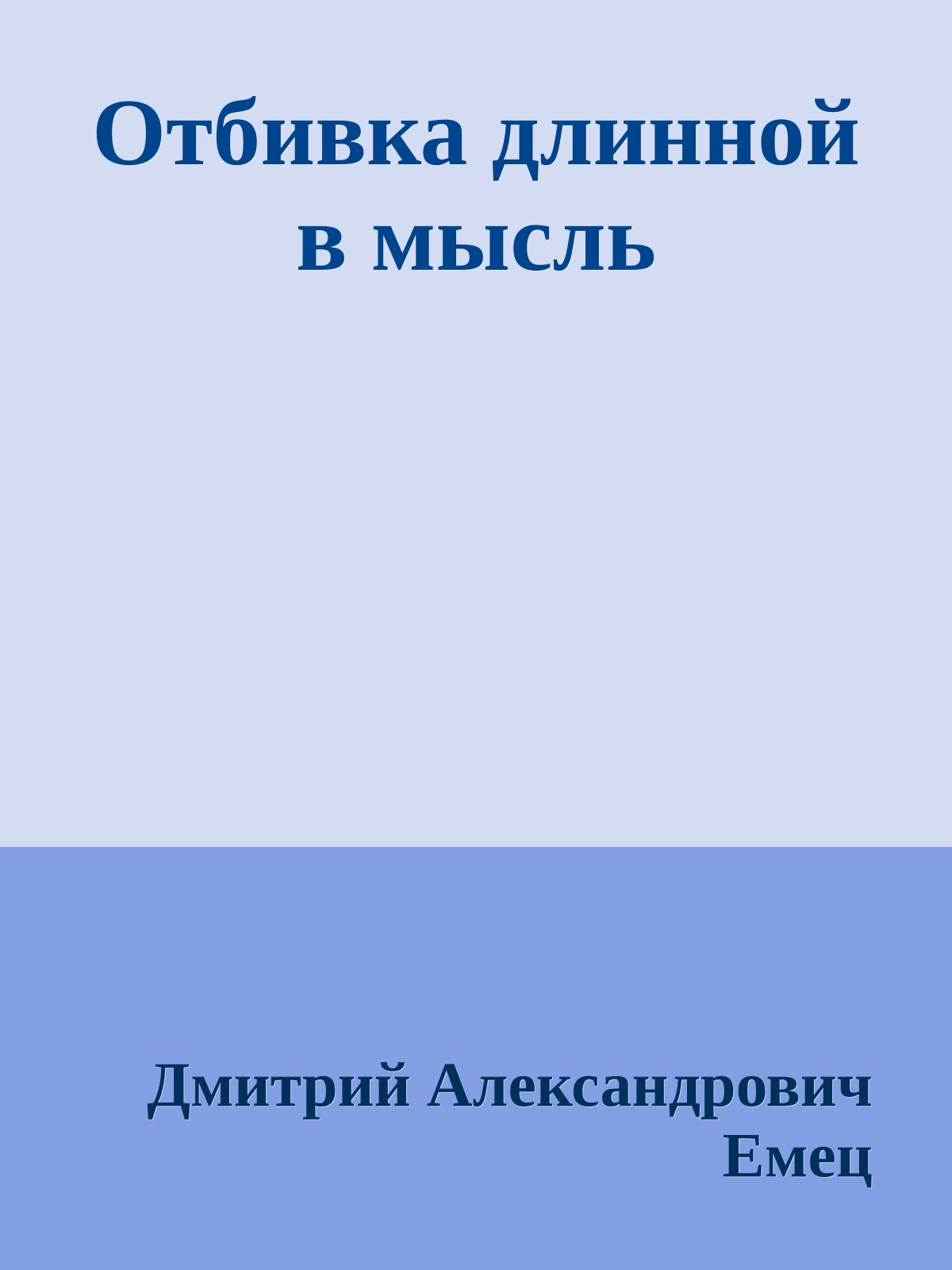 Отбивка длинной в мысль