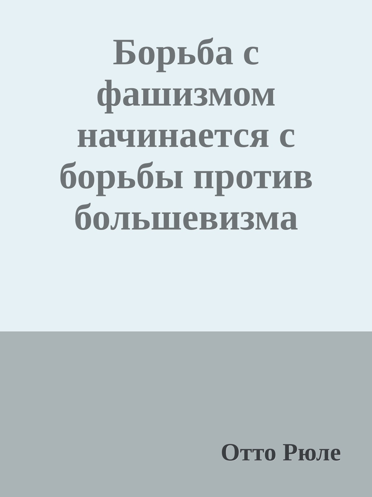 Борьба с фашизмом начинается с борьбы против большевизма