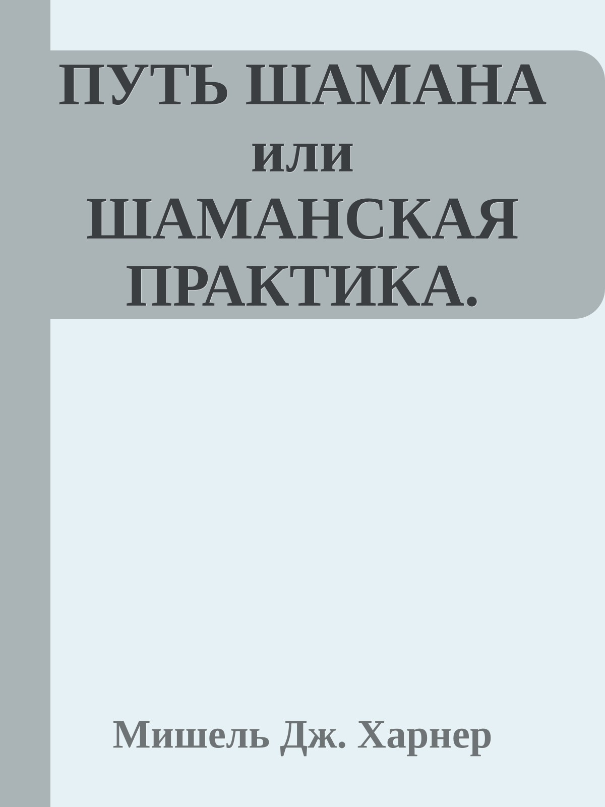 ПУТЬ ШАМАНА или ШАМАНСКАЯ ПРАКТИКА.