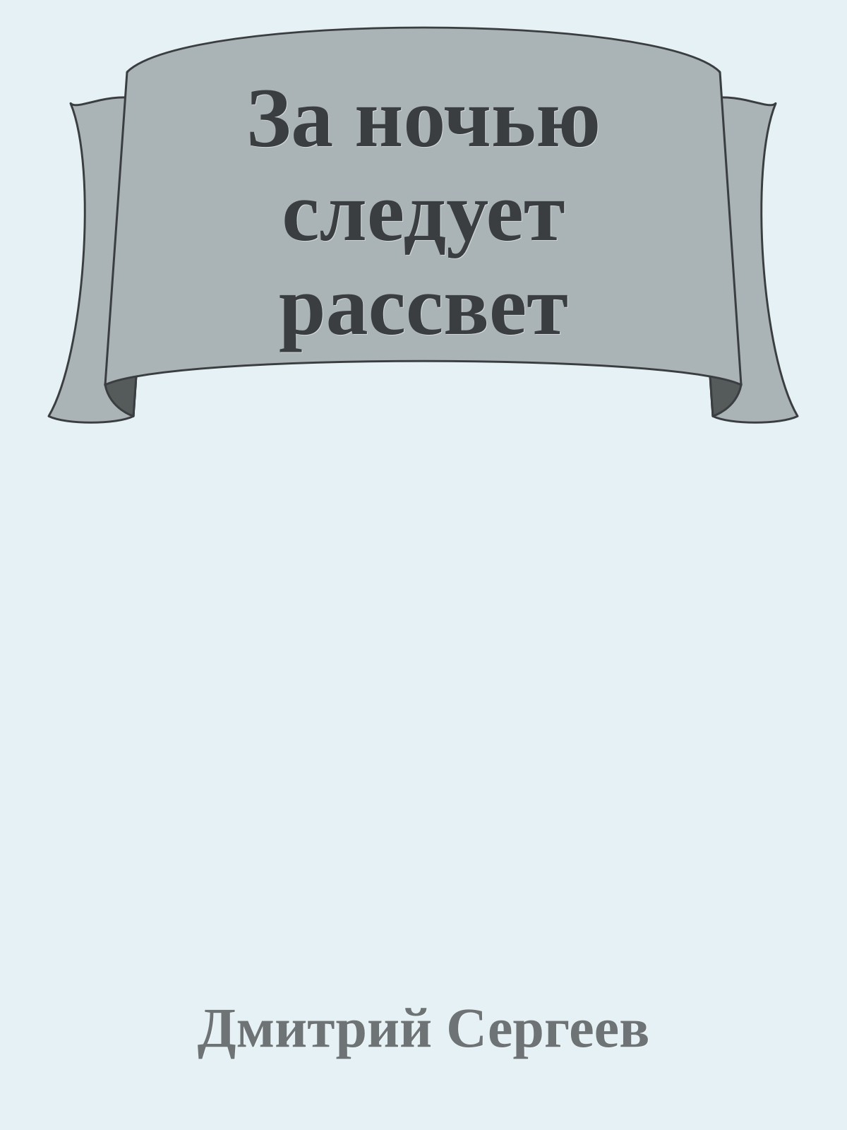 За ночью следует рассвет