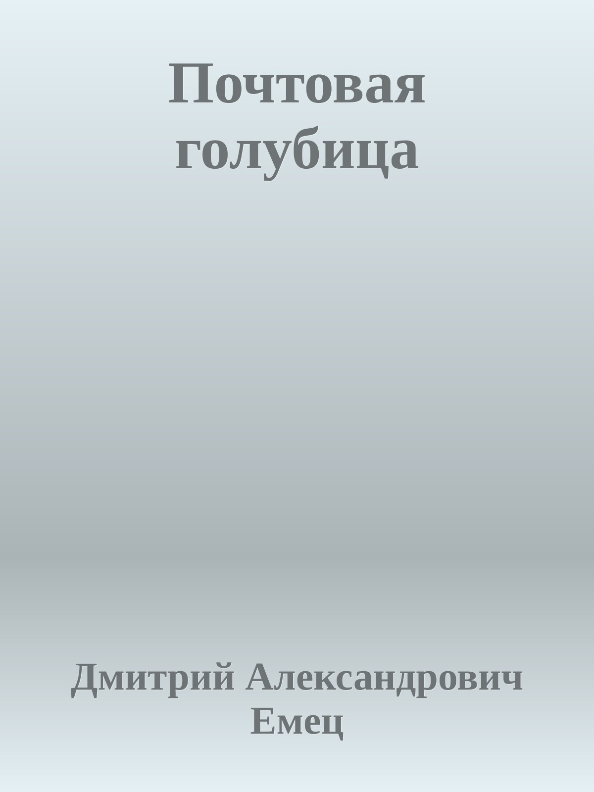 Почтовая голубица