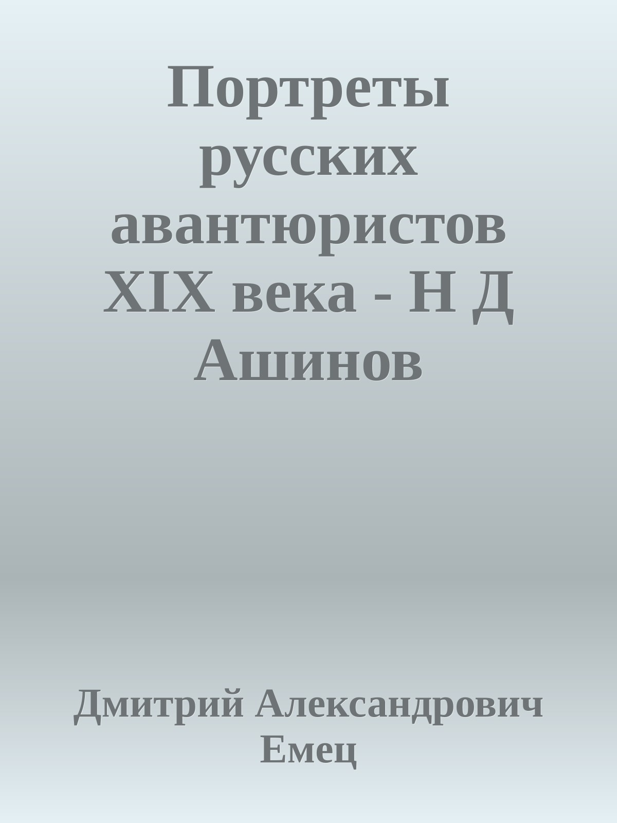 Портреты русских авантюристов XIX века - Н Д Ашинов