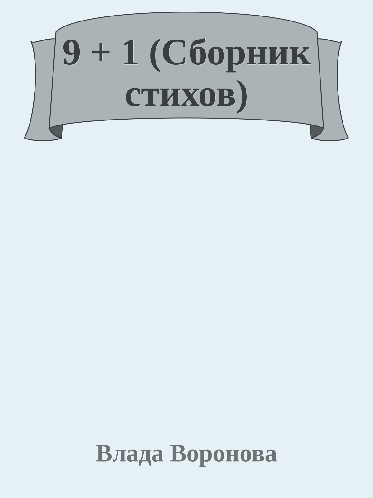 9 + 1 (Сборник стихов)