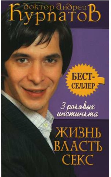 3 роковых инстинкта. ЖИЗНЬ, ВЛАСТЬ, СЕКС