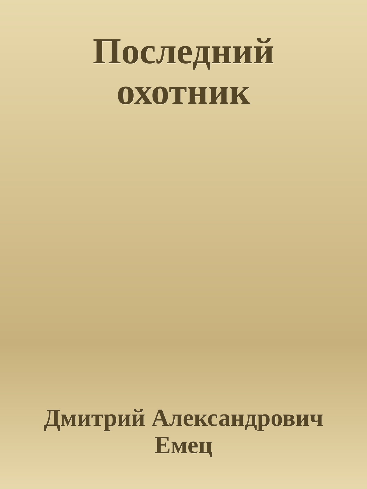 Последний охотник