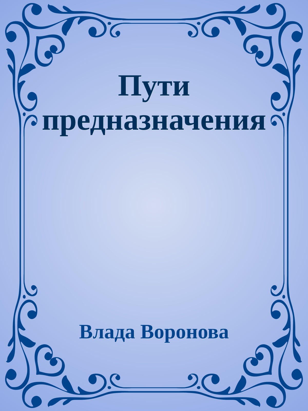 Пути предназначения