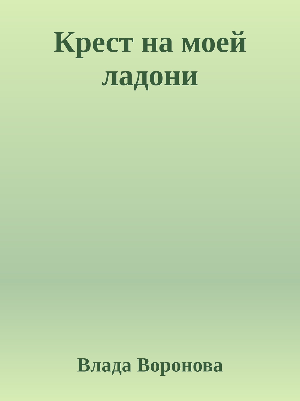 Крест на моей ладони