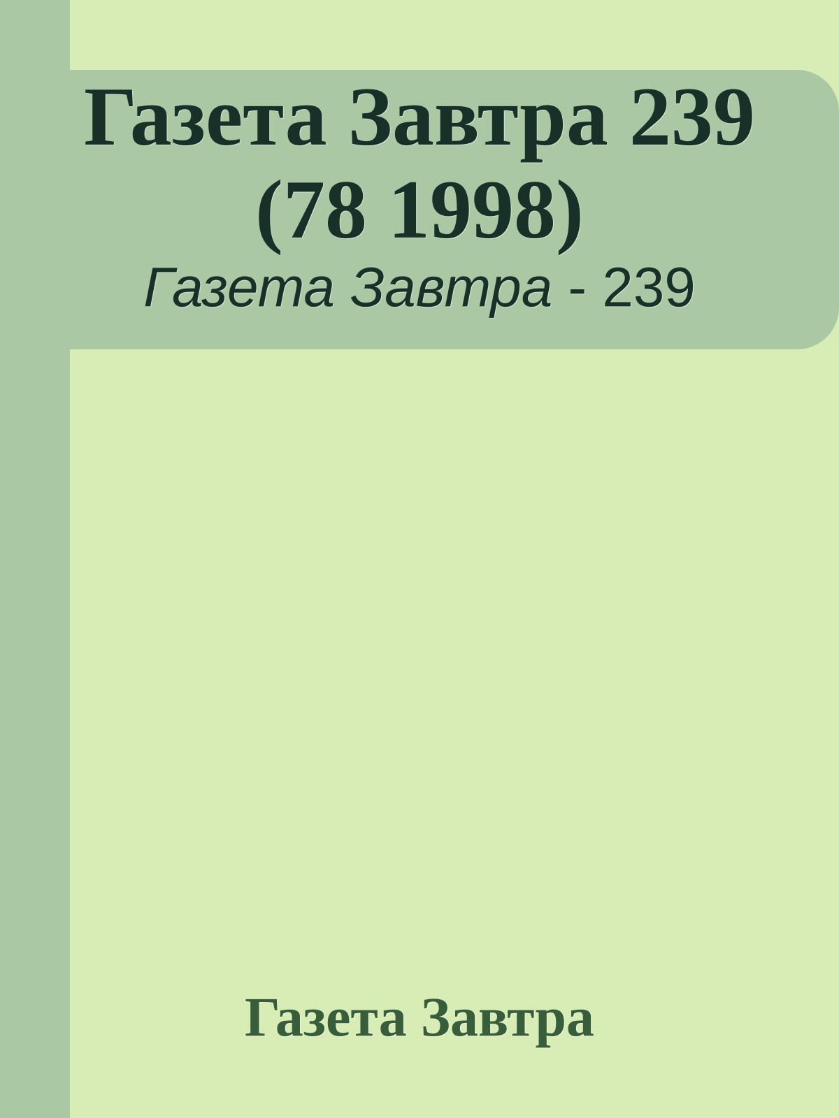 Газета Завтра 239 (78 1998)