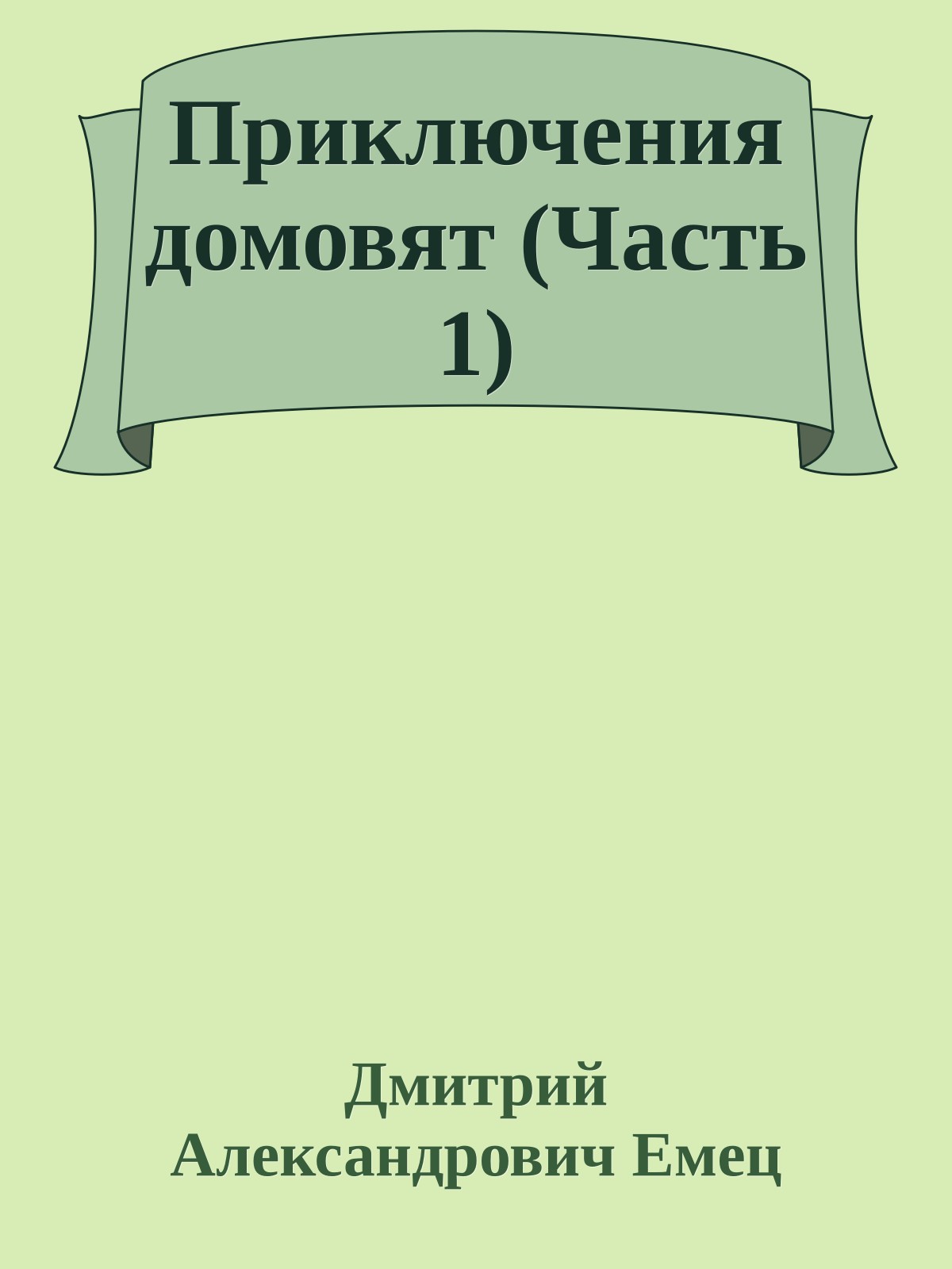 Приключения домовят (Часть 1)