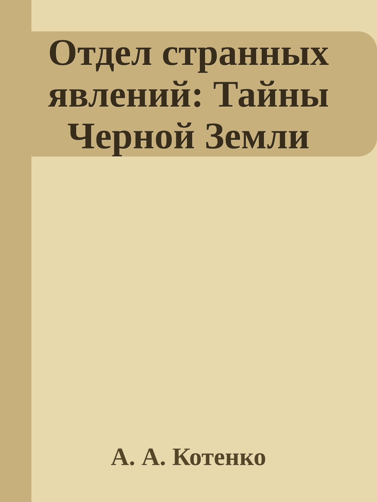 Отдел странных явлений: Тайны Черной Земли