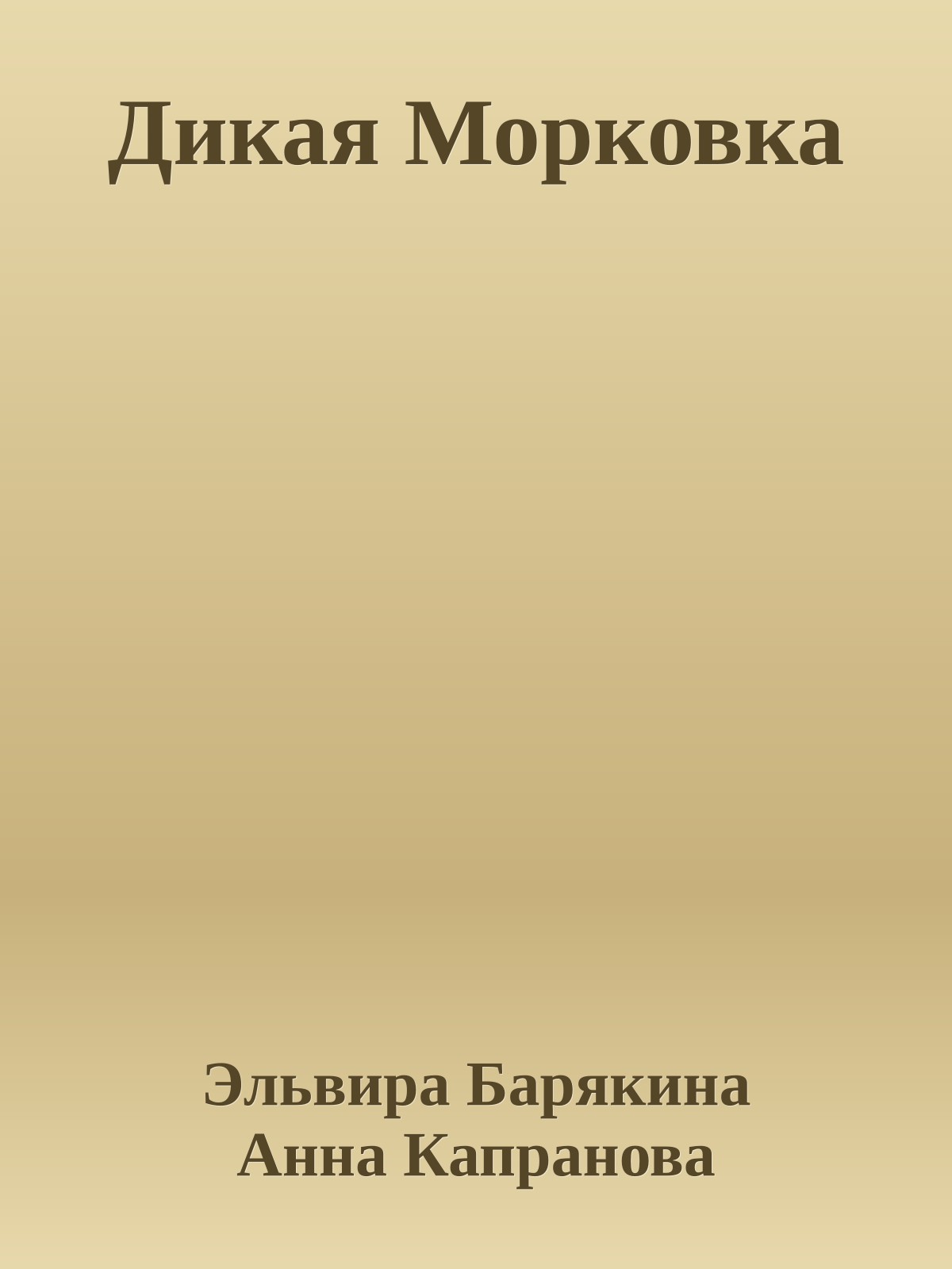 Дикая Морковка