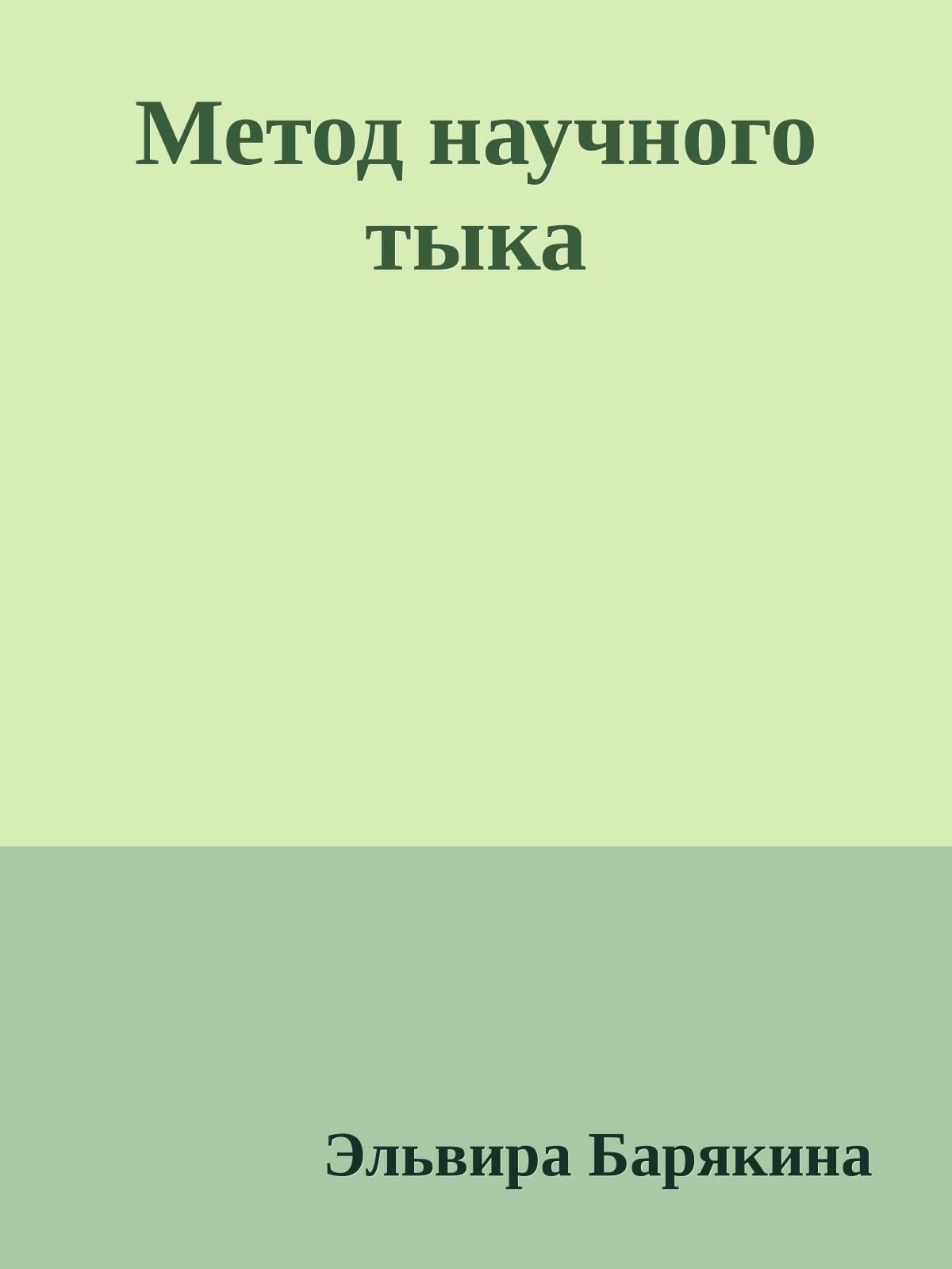 Метод научного тыка