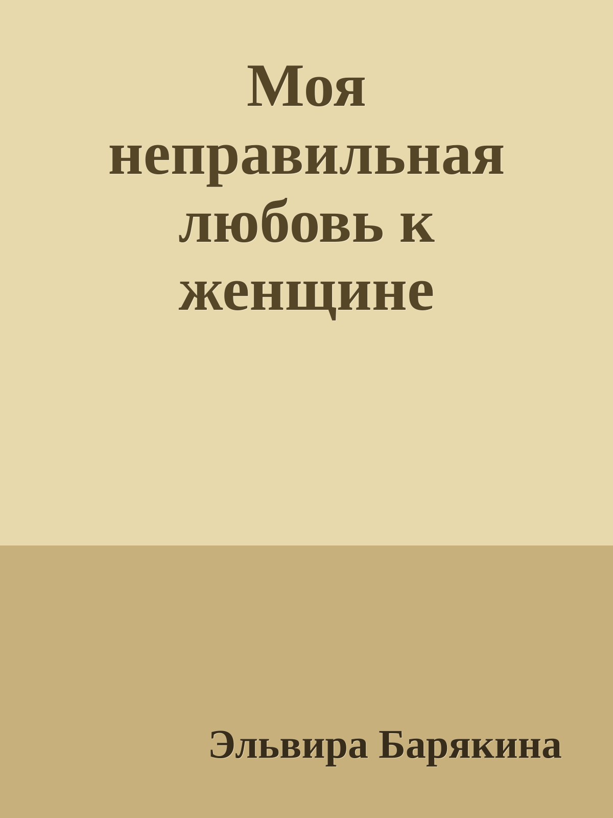 Моя неправильная любовь к женщине