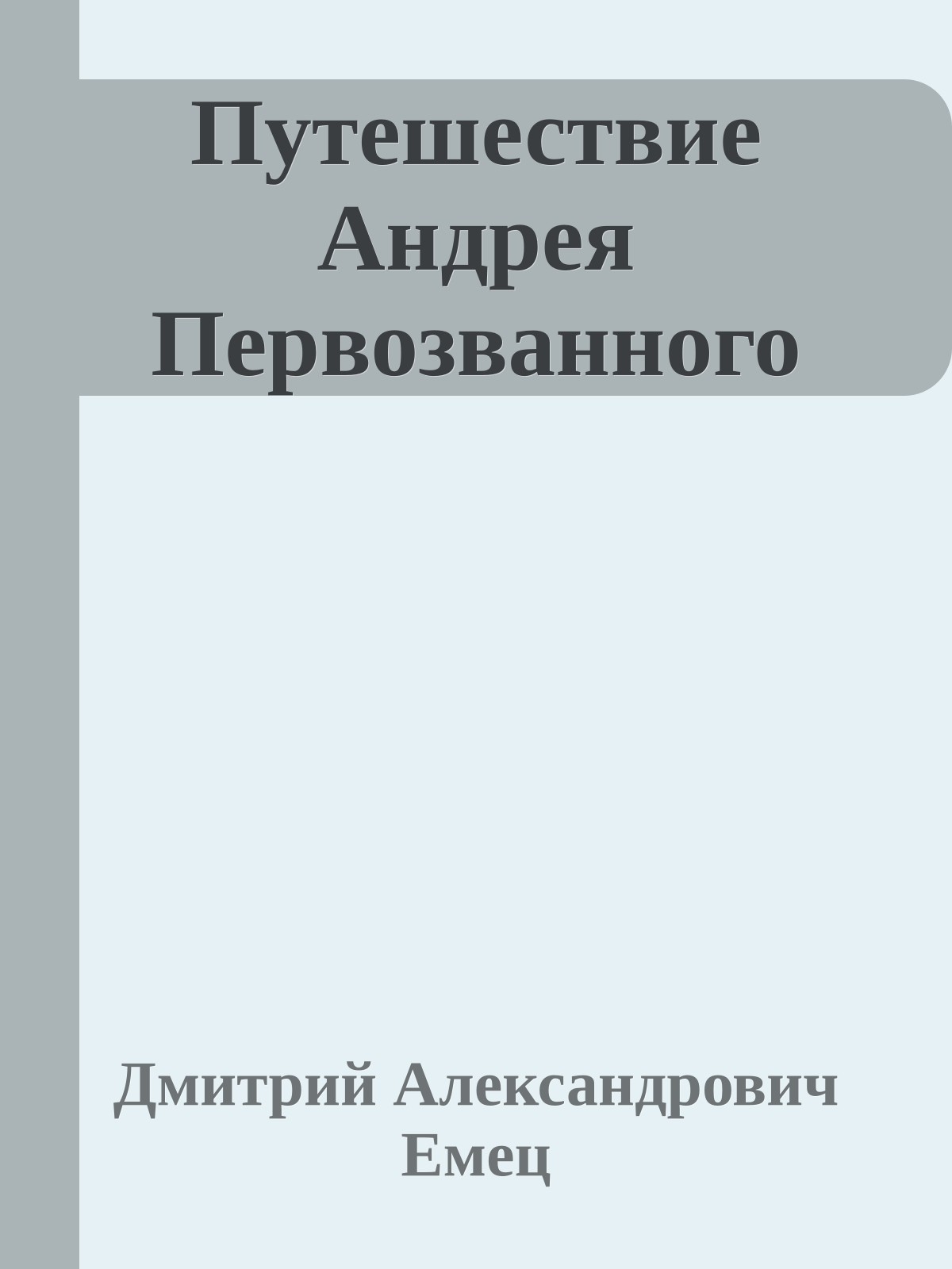 Путешествие Андрея Первозванного