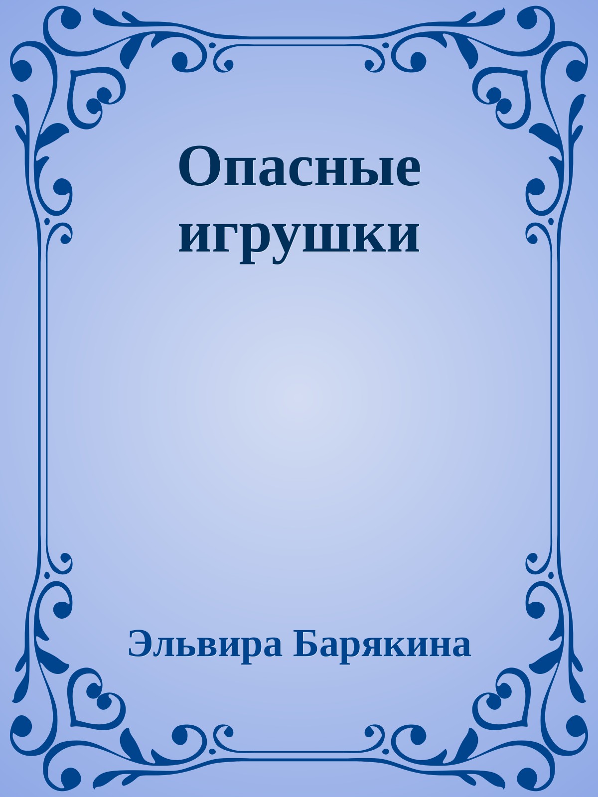 Опасные игрушки