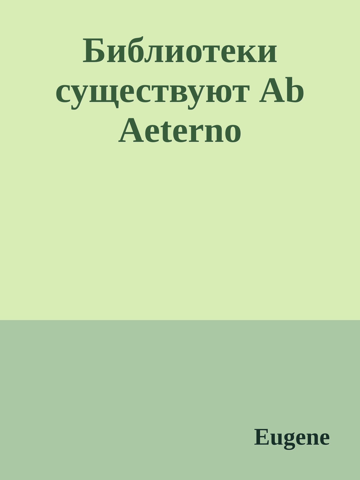 Библиотеки существуют Ab Aeterno