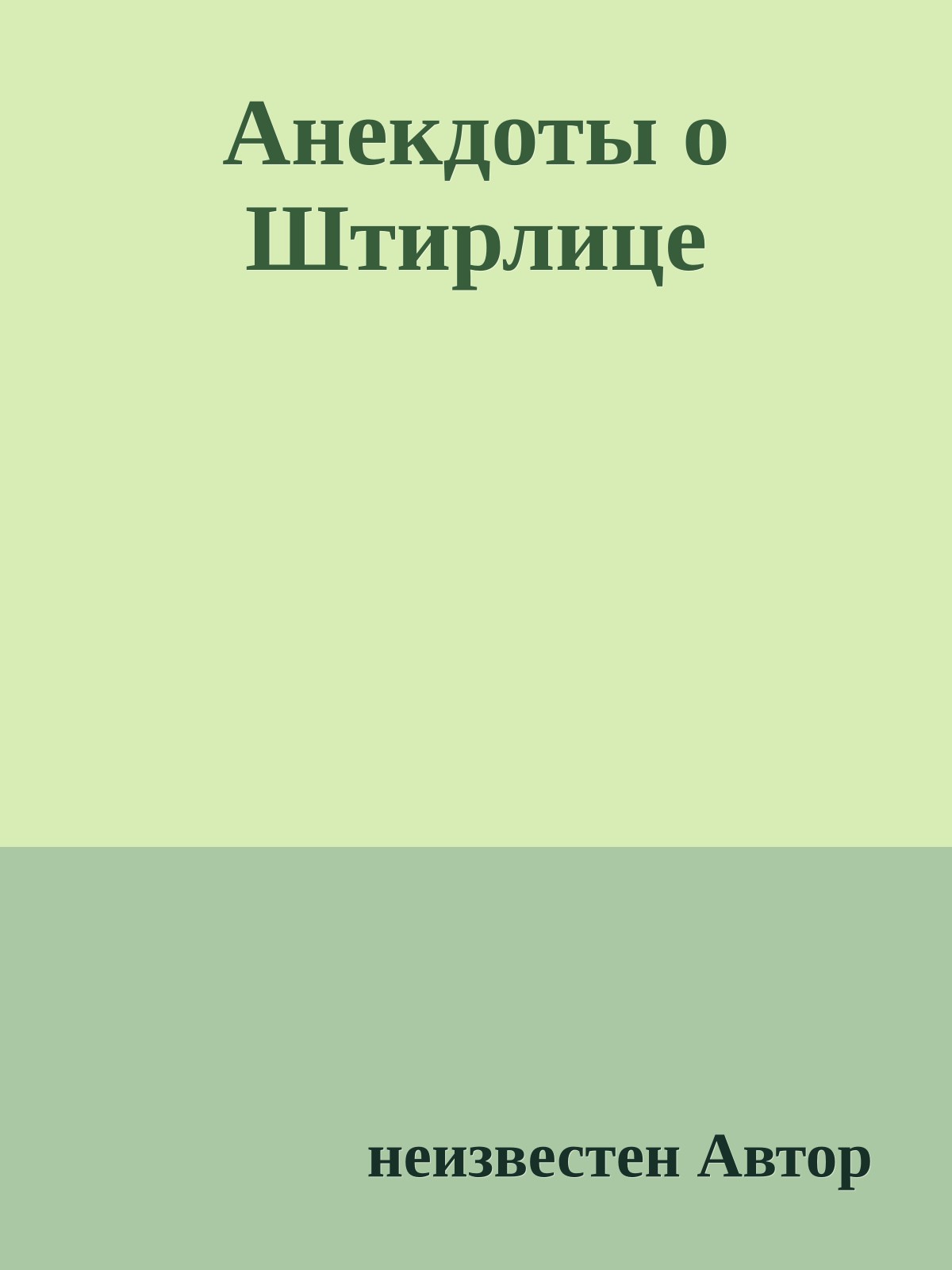 Анекдоты о Штирлице