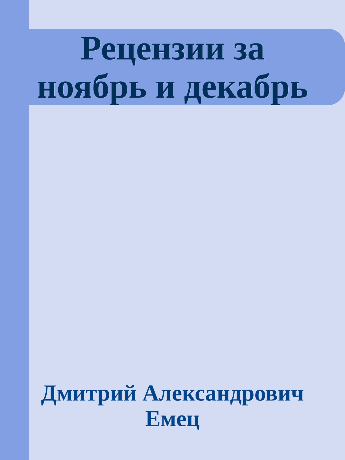 Рецензии за ноябрь и декабрь